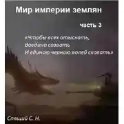 Постер книги Мир империи землян 3. Объединение
