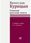 Вячеслав Курицын - Главная русская книга. О «Войне и мире» Л. Н. Толстого
