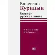 Постер книги Главная русская книга. О «Войне и мире» Л. Н. Толстого
