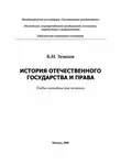 Борис Земцов - История отечественного государства и права