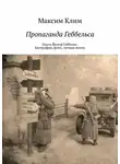 Максим Клим - Пропаганда Геббельса. Пауль Йозеф Геббельс. Биография, фото, личная жизнь