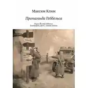 Постер книги Пропаганда Геббельса. Пауль Йозеф Геббельс. Биография, фото, личная жизнь