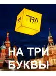 Олег Дивов - На три буквы