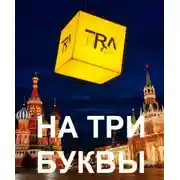 Постер книги На три буквы