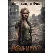 Постер книги Пазл Миров