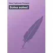 Постер книги Война войне!