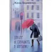 Постер книги Доктор, не споткнитесь о поребрик!