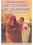 Иван Горбунов-Посадов - Источник исцеления и другие правдивые истории