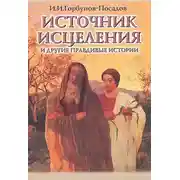 Постер книги Источник исцеления и другие правдивые истории