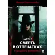 Постер книги Смерть в отпечатках