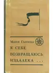 Майя Ганина - К себе возвращаюсь издалека...