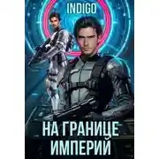 Постер книги На границе империй. Том 10. Часть 6