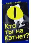 Наоми Критцер - Кто ты на Кэтнет?