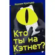 Постер книги Кто ты на Кэтнет?