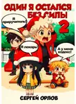 Сергей Орлов - Один я остался без силы – 2!