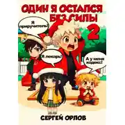 Постер книги Один я остался без силы – 2!