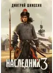 Дмитрий Шимохин - Наследник 3