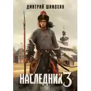 Постер книги Наследник 3