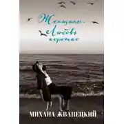 Постер книги Женщины. Любовь коротко