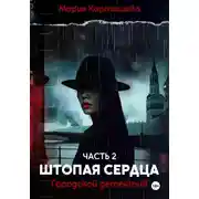 Постер книги Штопая сердца