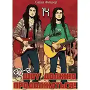 Постер книги 90-е: Шоу должно продолжаться 14