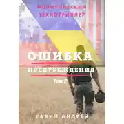 Постер книги Ошибка предубеждения. Книга 2