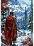Владимир Кремин - Снежный Витязь