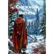Постер книги Снежный Витязь