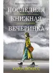 Карен Дюкесс - Последняя книжная вечеринка