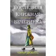 Постер книги Последняя книжная вечеринка