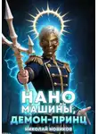 Николай Новиков - Наномашины, Демон-Принц! Том 8