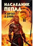 М. Борзых - Наследник пепла. Книга II