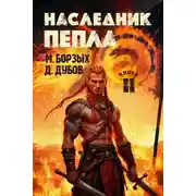 Постер книги Наследник пепла. Книга II