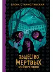  Елена Станиславская - Общество мертвых бойфрендов