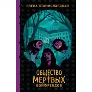 Постер книги Общество мертвых бойфрендов