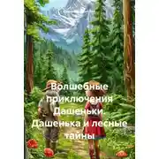Постер книги Волшебные приключения Дашеньки. Дашенька и лесные тайны