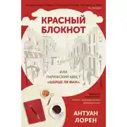 Постер книги Красный блокнот, или Парижский квест «Cherchez la femme»