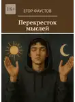 Егор Фаустов - Перекресток мыслей