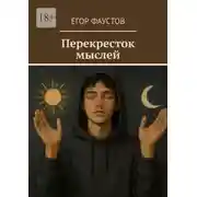 Постер книги Перекресток мыслей
