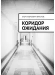 Егор Фаустов - Коридор ожидания