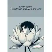 Постер книги Рождение чайного лотоса