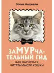 Элена Анджели - ЗаМУРчательный гид. Как научиться читать мысли кошки