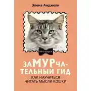 Постер книги ЗаМУРчательный гид. Как научиться читать мысли кошки
