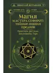 Николай Журавлев - Магия Мастера Сефирот: тайные знания предков. Практики, ритуалы, заклинания, Таро