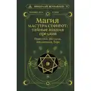 Постер книги Магия Мастера Сефирот: тайные знания предков. Практики, ритуалы, заклинания, Таро