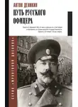 Антон Деникин - Путь русского офицера