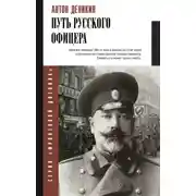 Постер книги Путь русского офицера