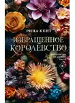 Рина Кент - Извращенное королевство