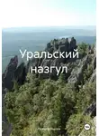 Павел Мочалов - Уральский назгул