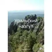 Постер книги Уральский назгул